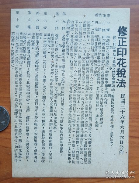 民国36年修正印花税法.，，