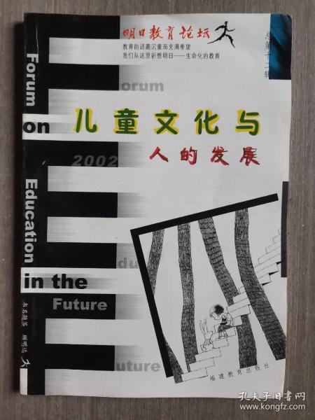 明日教育论坛12：儿童文化与人的发展