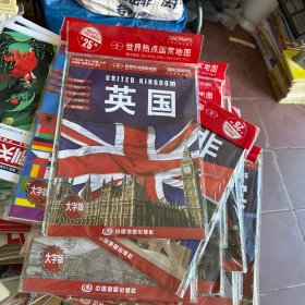 世界热点国家地图--英国地图挂图 折叠图（折挂两用  中外文对照 大字易读 865mm*1170mm)