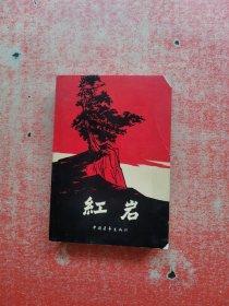 红岩（1963年7月北京第2版 ，1977年9月北京第24次印刷） 内有插图