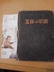 老笔记本马(工作与学习1953年)
