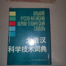 大俄汉科学技术词典