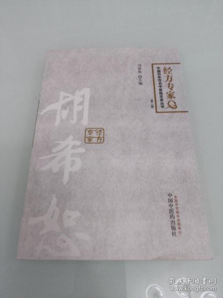 中国百年百名中医临床家丛书·经方专家卷：胡希恕（第2版）