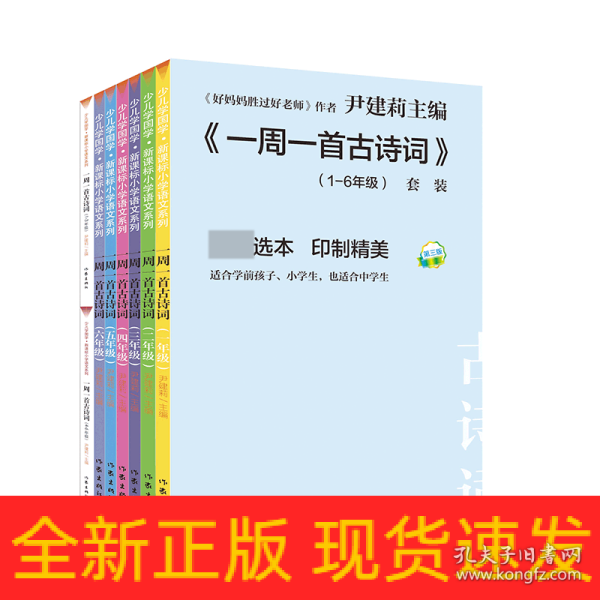 尹建莉老师主编  一周一首古诗词 （套装共8册）