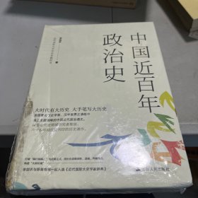 中国近百年政治史