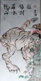 《隐山藏水福财旺》图
