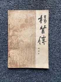 杨业传