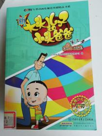 新大头儿子和小头爸爸（第三季）2