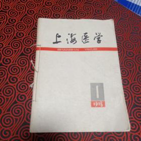上海医学（1978年全年合订本，一共12期，含创刊号）
