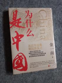 为什么是中国（金一南2020年全新作品。后疫情时代，中国的优势和未来在哪里？面对全球百年未有之大变局，中国将以何应对？）