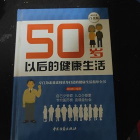 50岁以后的健康生活—超值全彩白金版