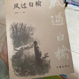 风过白榆