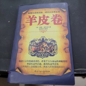 铭鉴经典：羊皮卷