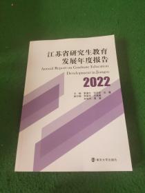 江苏省研究生教育发展年度报告2022