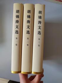 胡锦涛文选：第一卷、第二卷、第三卷