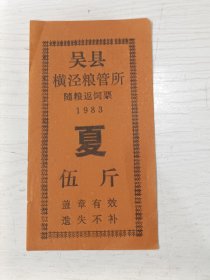 1983年吴县横泾粮管所随粮返饲票 夏 伍斤