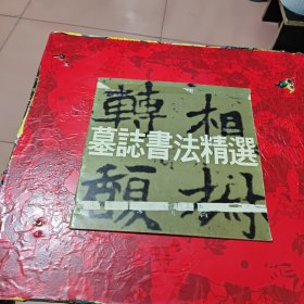 墓志书法精选(九)--李元姜墓志，，