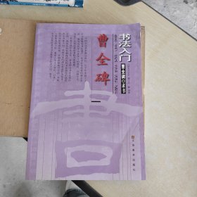 书法入门：曹全碑隶书技法讲析