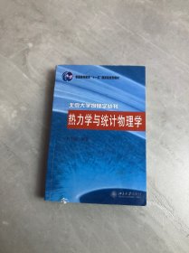 热力学与统计物理学