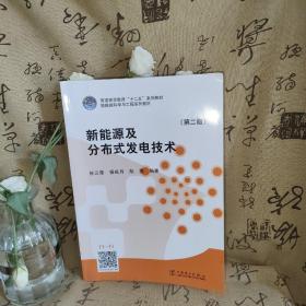 新能源及分布式发电技术（第二版）/普通高等教育“十二五”规划教材