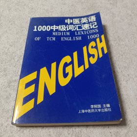 中医英语1000中级词汇速记