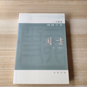 二十四史：简体横排本 全63册