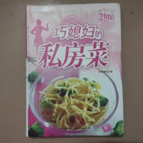 舌尖上的味道：巧媳妇的私房菜