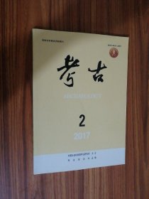 考古2017年第2期.