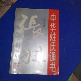 中华姓氏通书 张姓