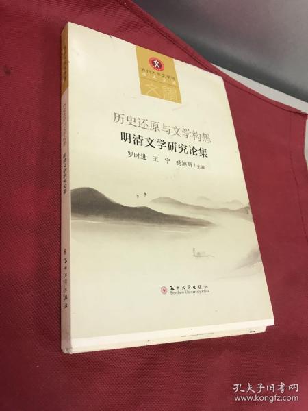 历史还原与文学构想：明清文学研究论集