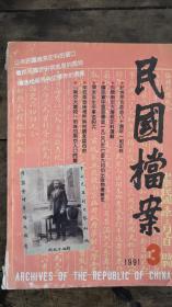 民国档案1991.3（1991年第三期）:刊载陶行知致谢家声函手稿+中国筹备参加第十一届奥运会史料+1930年江苏水灾情形照片