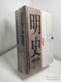 明史（上、下）