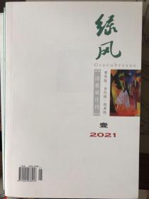 绿风   诗歌双月刊   2021第1期