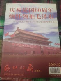 庆祝建国60周年缅怀领袖毛泽东--60位书画家向韶山毛泽东同志纪念馆敬献作品（盛世收藏珍藏版）