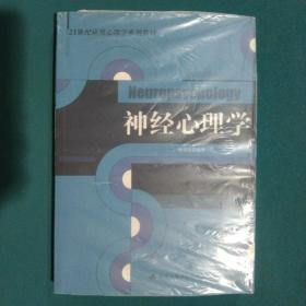 21世纪应用心理学系列教材：神经心理学