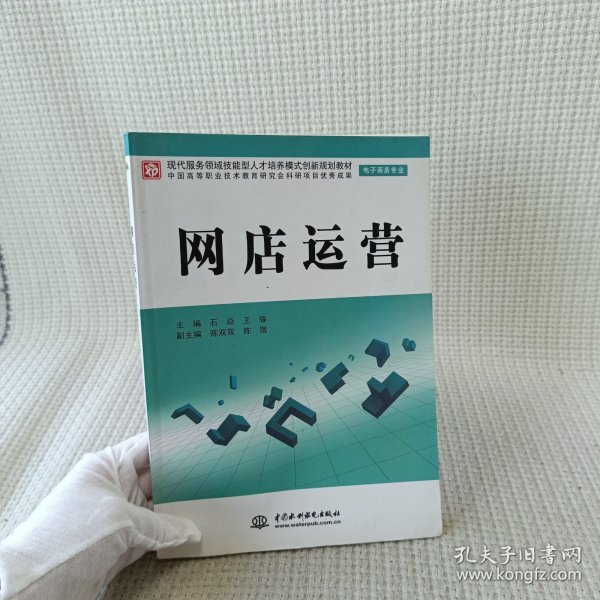 现代服务领域技能型人才培养模式创新规划教材（电子商务专业）：网店运营