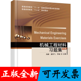 机械工程材料习题集