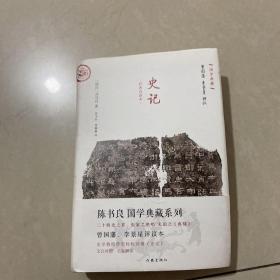 .史记:文白对照 经典直读 曾国藩李景星点评本