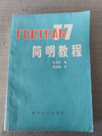 Fortran77简明教程