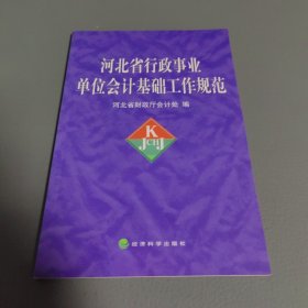 河北省行政事业单位会计基础工作规范