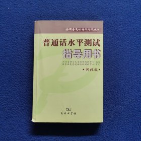 全国普通话培训测试丛书:普通话水平测试指导用书(河北版)