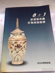 8+1武汉都市圈文物精品图录