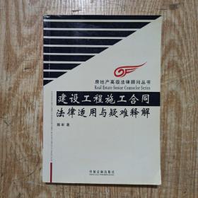 建设工程施工合同法律适用与疑难释解