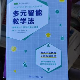 多元智能教学法：挖掘每一个学生的最大潜能（聚焦学生优势，让聪明被看见）