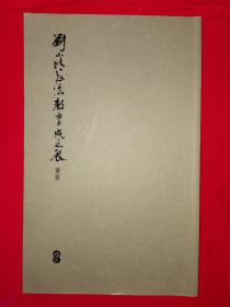 名家经典丨刘小晴书法教育成果展荟要（附管下窥竽）16开铜版彩印本！原版资料非复印件，印数稀少！详见描述和图片