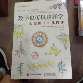 数学也可以这样学：大自然中的几何学