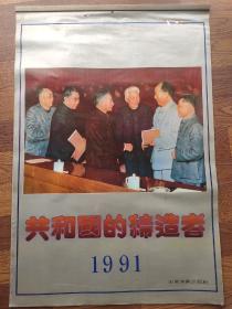 挂历 共和国的缔造者 1991年 13张