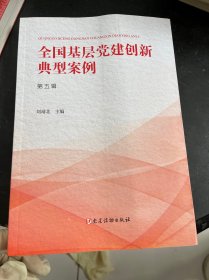 全国基层党建创新典型案例（第五辑）