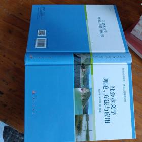 社会水文学理论、方法与应用