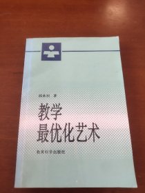 教学最优化艺术